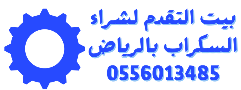 شراء سكراب بالرياض